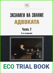 Экзамен на звание адвоката. Учебно-практическое пособие в 2-х частях