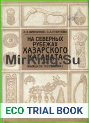 На северных рубежах Хазарского Каганата. Маяцкое поселение