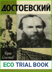 Достоевский