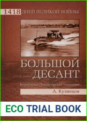 Большой десант. Керченско-Эльтигенская операция