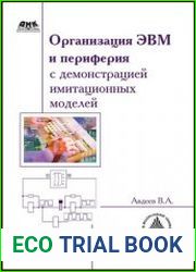 Организация ЭВМ и периферия с демонстрацией имитационных моделей