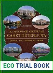 Жемчужное ожерелье Санкт-Петербурга. Дворцы, восставшие из пепла