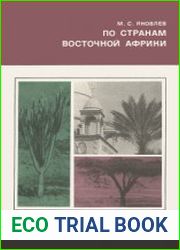 По странам Восточной Африки