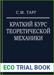 Краткий курс теоретической механики