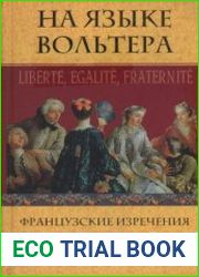 На языке Вольтера. Liberte, Egalite, Fraternite. Французские изречения