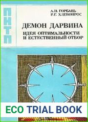 Демон Дарвина Идея оптимальности и естественный отбор