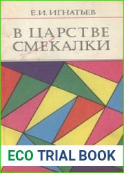 В царстве смекалки