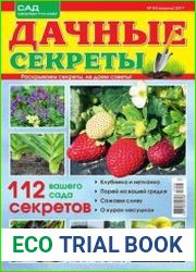 Дачные секреты