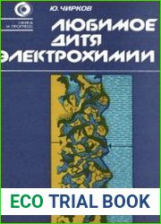 Любимое дитя электрохимии
