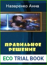 Правильное решение