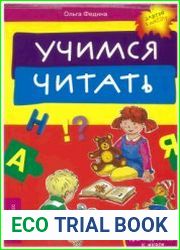 Учимся читать. 100 заданий для подготовки к школе