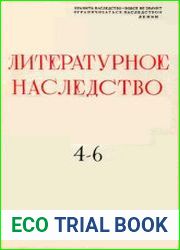 Литературное наследство. Том 4-6
