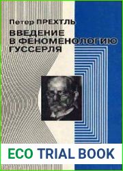 Введение в феноменологию Гуссерля