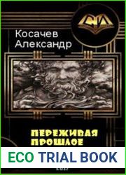 Переживая прошлое