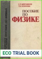 Пособие по физике