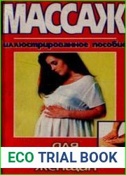 Массаж для беременных женщин. Иллюстрированное пособие