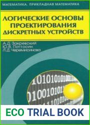 Логические основы проектирования дискретных устройств