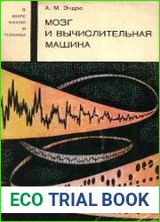 Мозг и вычислительная машина