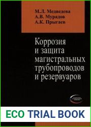 Коррозия и защита магистральных трубопроводов и резервуаров