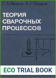 Теория сварочных процессов