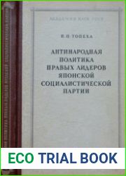 Антинародная политика правых лидеров японской социалистической партии (1945-1951)