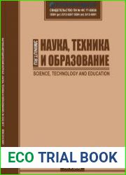 Наука, техника и образование №3 (март 2017)