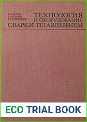 Технология и оборудование сварки плавлением