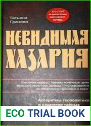 Невидимая Хазария. Алгоритмы геополитики и стратегии тайных войн мировой закулисы