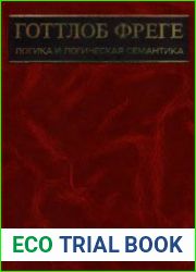 Логика и логическая семантика
