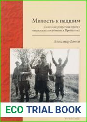 Милость к падшим. Советские репрессии против нацистских пособников в Прибалтике