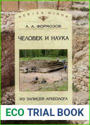 Человек и наука. Из записей археолога