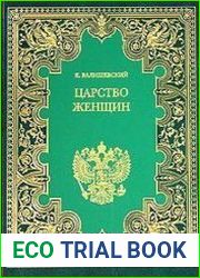Царство женщин