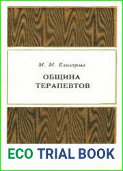 Община терапевтов