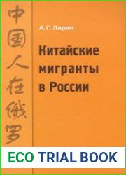 Китайские мигранты в России. История и современность