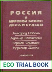 Россия и мировой бизнес дела и судьбы