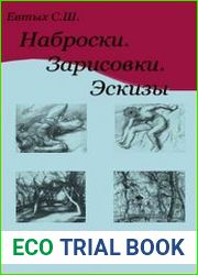 Наброски. Зарисовки. Эскизы