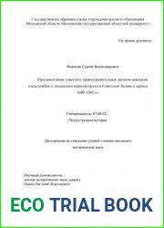 Противостояние советских правоохранительных органов немецким спецслужбам и латышским националистам в Советской Латвии в период 1940–1945 гг.