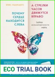 Почему сердце находится слева, а стрелки часов движутся вправо. Тайны асимметричности мира