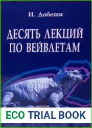 Десять лекций по вейвлетам