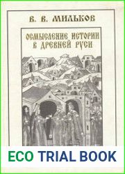 Осмысление истории в древней Руси