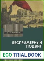 Беспримерный подвиг (О героизме советских воинов в битве на Волге)