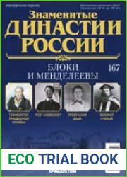 Знаменитые династии России № 167. Блоки и Менделеевы
