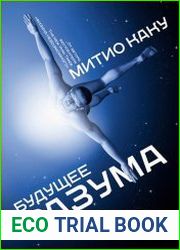 Будущее разума