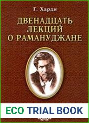 Двенадцать лекций о Рамануджане