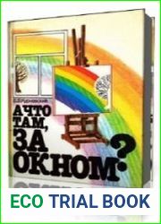 А что там, за окном?