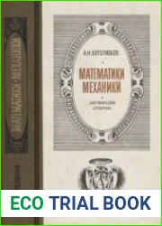 Математики, механики