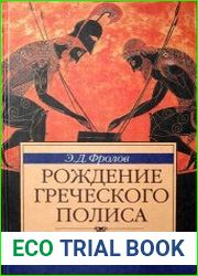 Рождение греческого полиса
