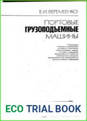 Портовые грузоподъемные машины