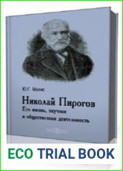 Николай Пирогов