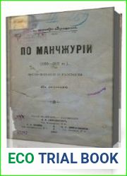 По Маньчжурии